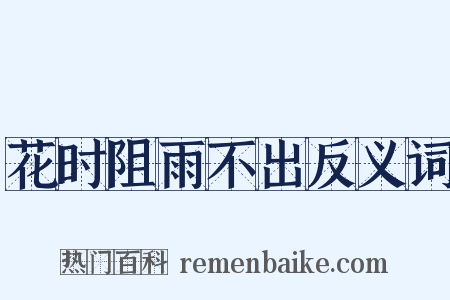 花时阻雨不出反义词是什么意思的图片